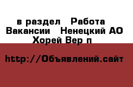  в раздел : Работа » Вакансии . Ненецкий АО,Хорей-Вер п.